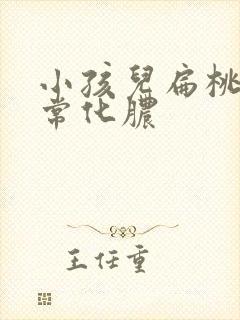 小孩儿扁桃体经常化脓