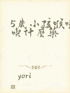 5岁小孩喉咙疼吃什么药