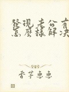 发现老公有外遇怎么样解决