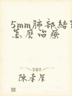 5mm肺部结节怎么治疗