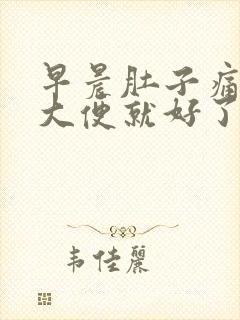 早晨肚子痛拉完大便就好了封面