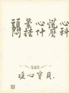 头晕心慌心悸胸闷挂什么科