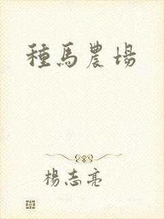 种马农场