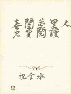 春闺梦里人全文免费阅读