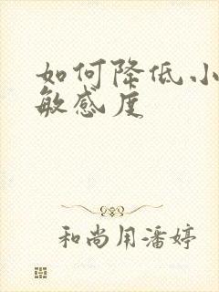 如何降低小弟弟敏感度