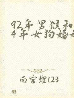 92年男猴和94年女狗婚姻是否相配