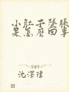 小肚子坠胀腰酸是怎么回事