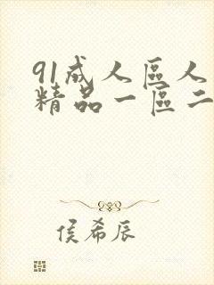 91成人区人妻精品一区二区在线