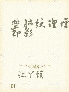 双肺纹理增强结节影