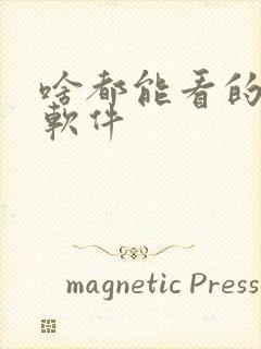 啥都能看的漫画软件封面