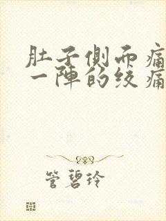 肚子侧面痛一阵一阵的绞痛