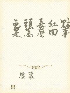 龟头长红点还痒是怎么回事