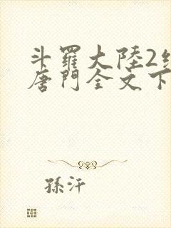 斗罗大陆2绝世唐门全文下载