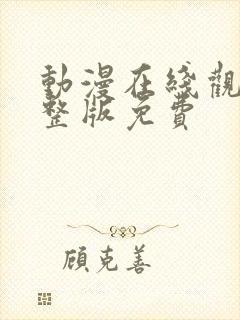 动漫在线观看完整版免费