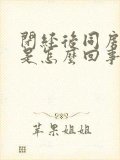 闭经后同房出血是怎么回事封面