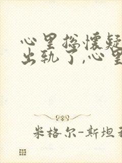 心里总怀疑老公出轨了,心里总难受怎么办