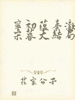 宁初蕴秦澈染云宋蓉大结局