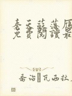 秦天苏落雁全文免费阅读最新章节更