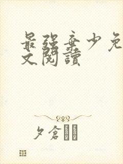 最强弃少免费全文阅读封面