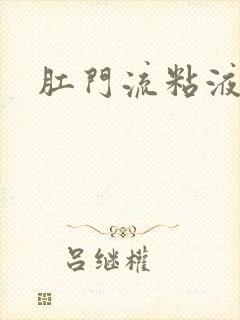 肛门流粘液原因