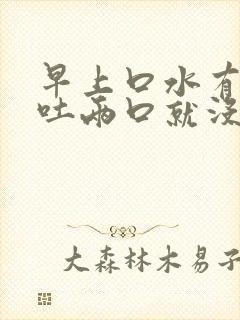 早上口水有血 吐两口就没了