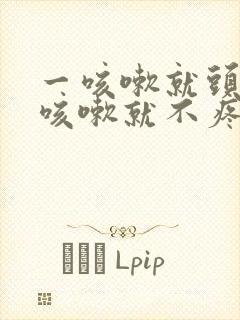 一咳嗽就头疼不咳嗽就不疼