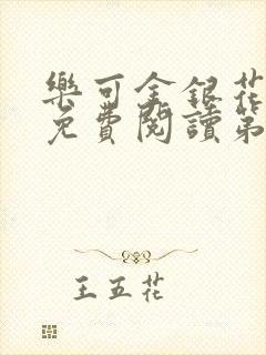 乐可金银花全文免费阅读第1章