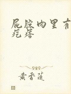 屁股肉里有个硬疙瘩