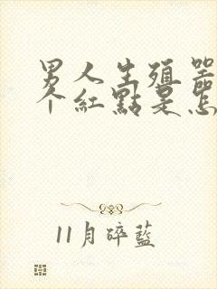 男人生殖器长了个红点是怎么回事