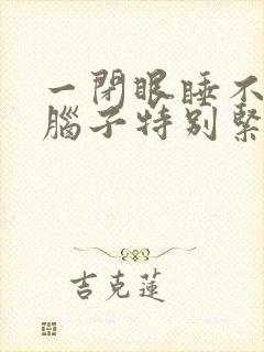 一闭眼睡不着,脑子特别紧张咋回事