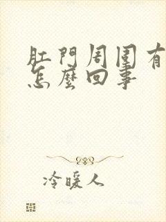 肛门周围有鲜血怎么回事