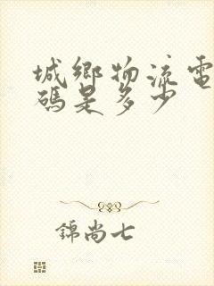 城乡物流电话号码是多少封面