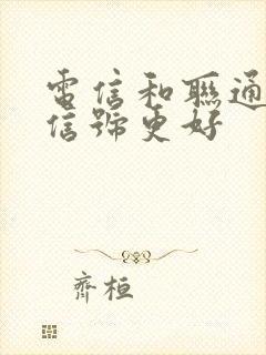 电信和联通哪个信号更好