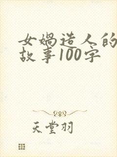 女娲造人的神话故事100字