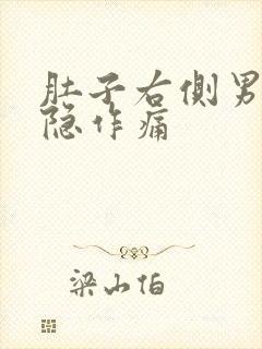 肚子右侧男性隐隐作痛封面