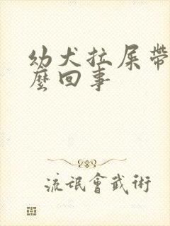 幼犬拉屎带血怎么回事