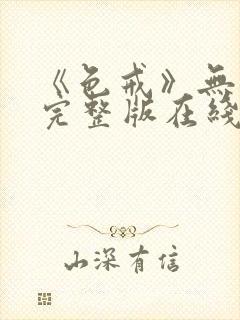 《色戒》无删减完整版在线播放封面