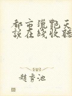 都市猎艳天师小说在线收听