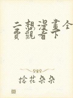 二想漫画全集免费观看下