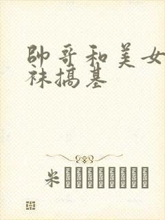 帅哥和美女穿丝袜搞基