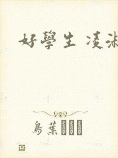 好学生 凌淑芬封面