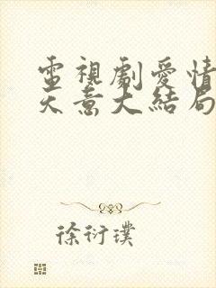 电视剧爱情自有天意大结局