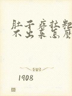 肚子疼拉粑粑拉不出来怎么回事