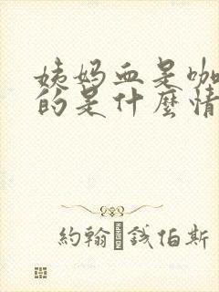 姨妈血是咖啡色的是什么情况