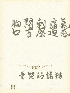 胸闷刺痛气短胸口有压迫感