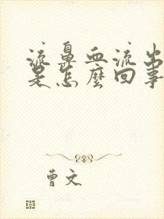 流鼻血流出血块是怎么回事