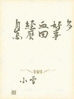 月经血好多血块怎么回事