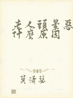 老人头晕恶心是什么原因封面