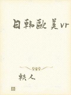 日韩欧美vr