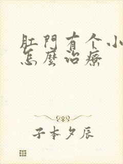 肛门有个小肉球怎么治疗